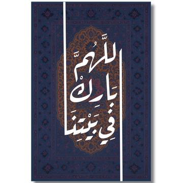 Tableau décoratif islamique - اللهم بارك في بيتنا