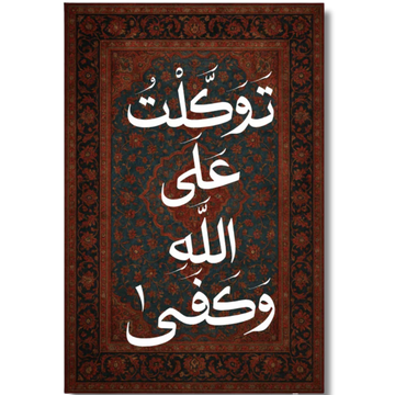 Tableau décoratif islamique -توكلت على الله وكفىَ