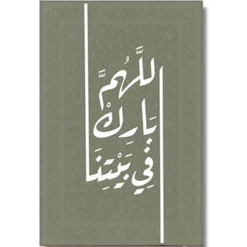 Tableau décoratif islamique -اللهم بارك في بيتنا