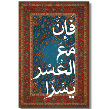 Tableau décoratif islamique - فان مع العسر يسرا