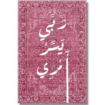 Tableau décoratif islamique -ربي يسرامري