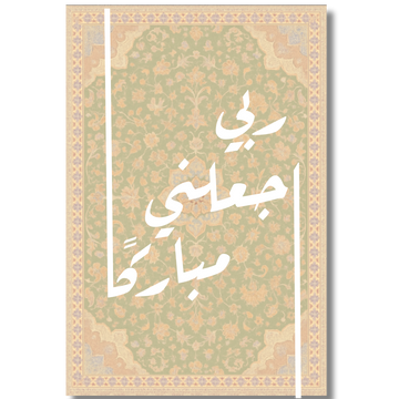 Tableau décoratif islamique -ربي اجعلني مباركا