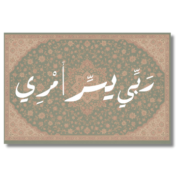 Tableau décoratif islamique -ربي يسر امري