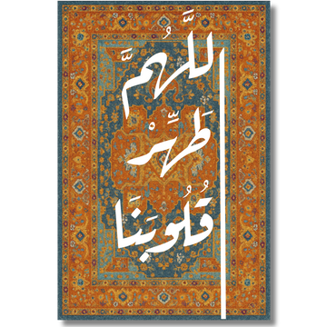 Tableau décoratif islamique -اللهم طهر قلوبنا