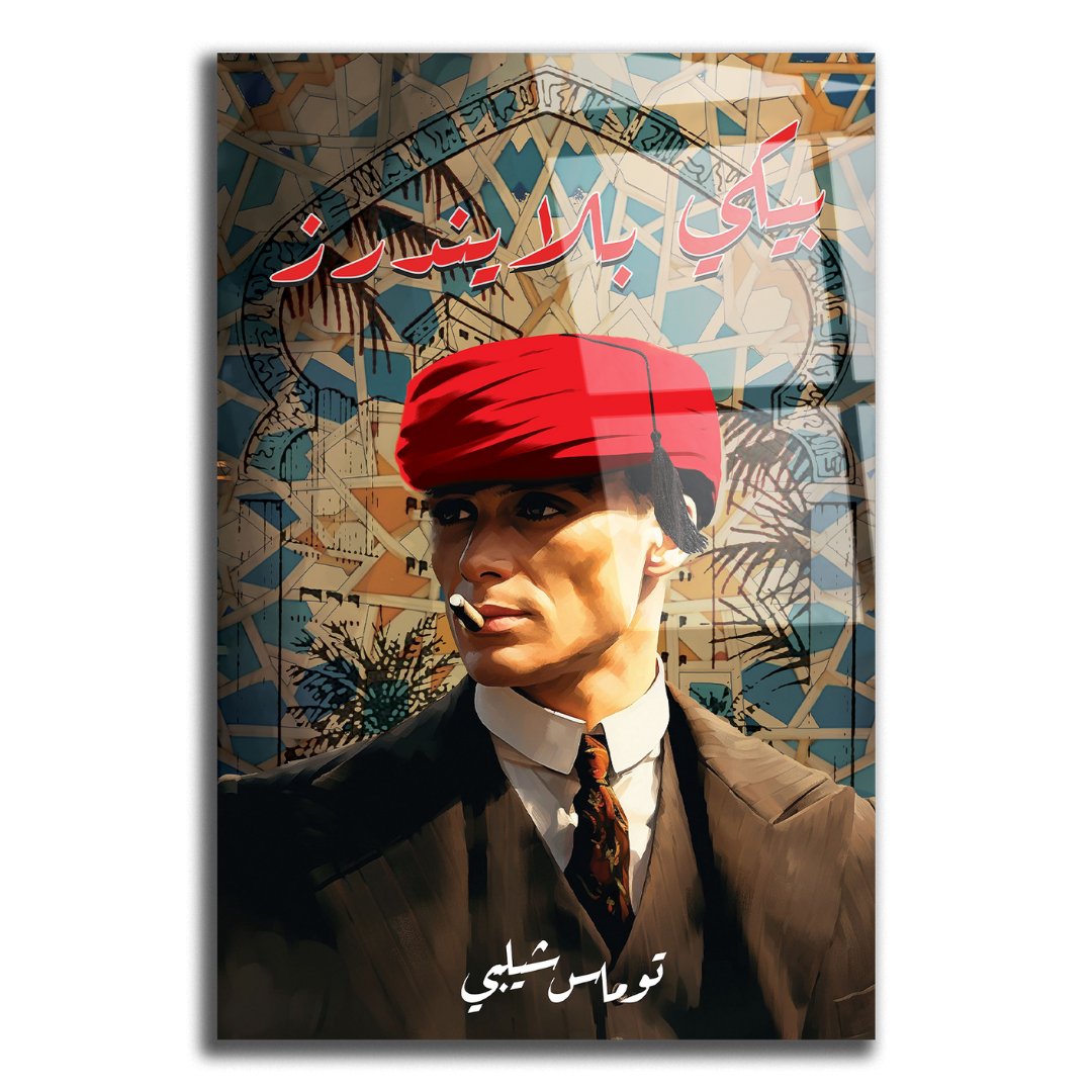 Tableau décoratif - Peaky Blinder Marocain - kolors brand