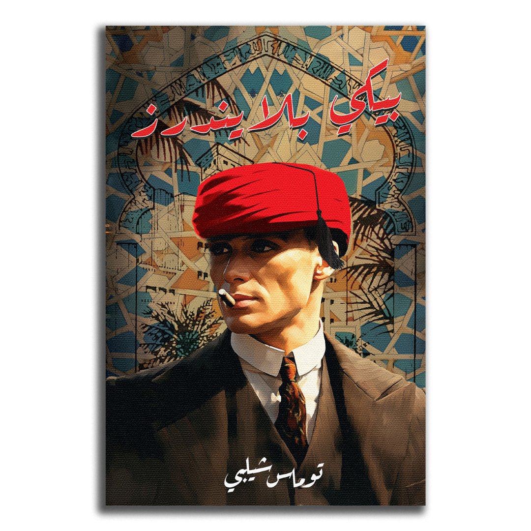 Tableau décoratif - Peaky Blinder Marocain - kolors brand